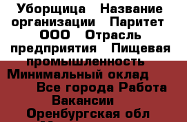 Уборщица › Название организации ­ Паритет, ООО › Отрасль предприятия ­ Пищевая промышленность › Минимальный оклад ­ 28 000 - Все города Работа » Вакансии   . Оренбургская обл.,Медногорск г.